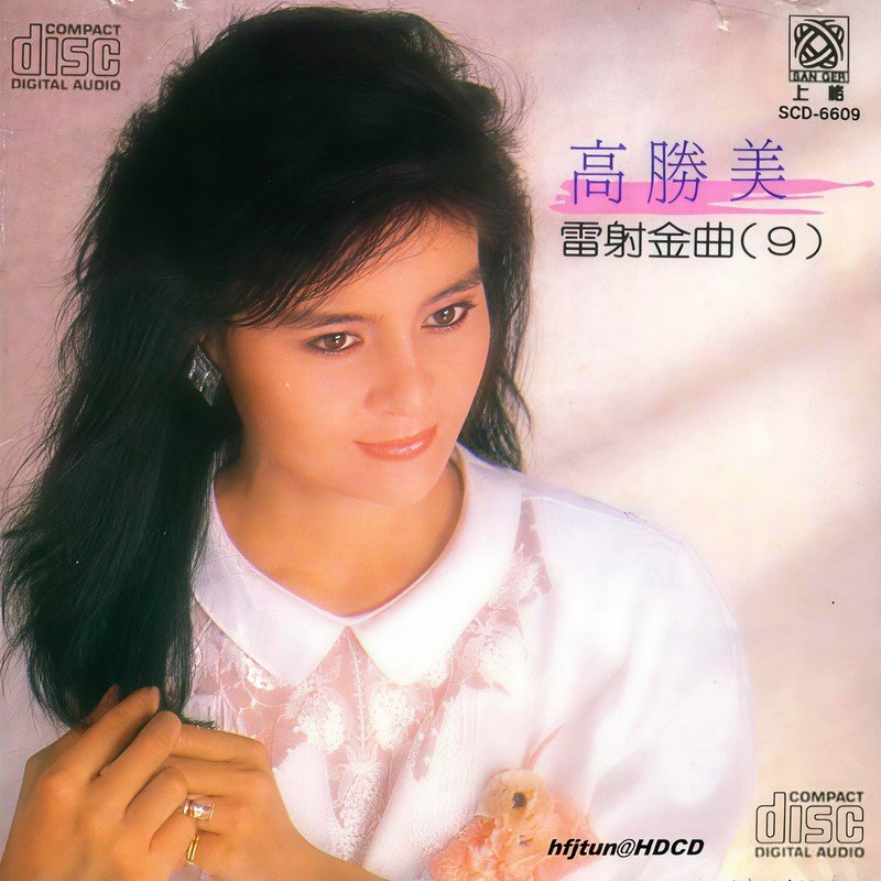 高胜美 ·《雷射金曲（九）》