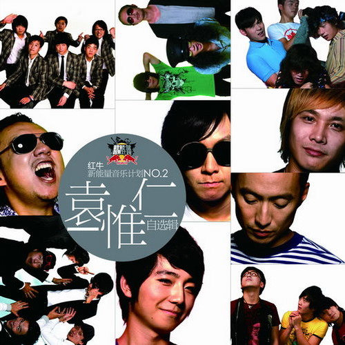 袁惟仁-《袁惟仁自选辑》