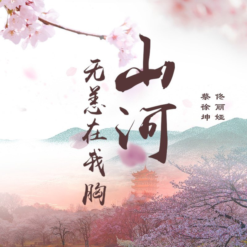 蔡徐坤-《山河无恙在我胸》