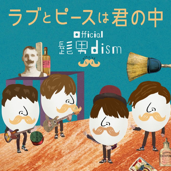 Official 髭男 dism-《ラブとピースは君の中》