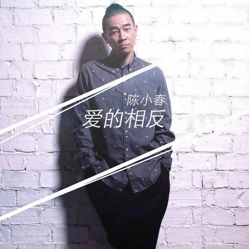 陈小春-《爱的相反》