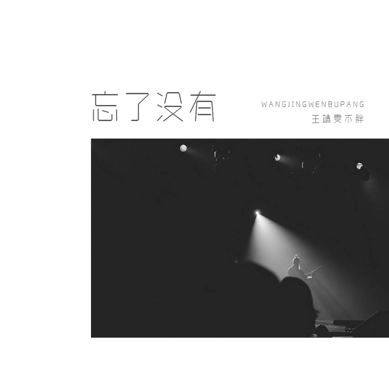 王靖雯-《忘了没有》
