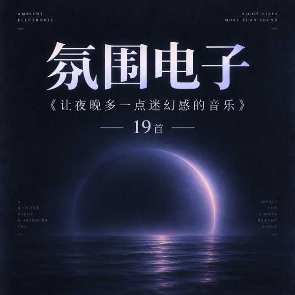 让夜晚多一点迷幻感的音乐