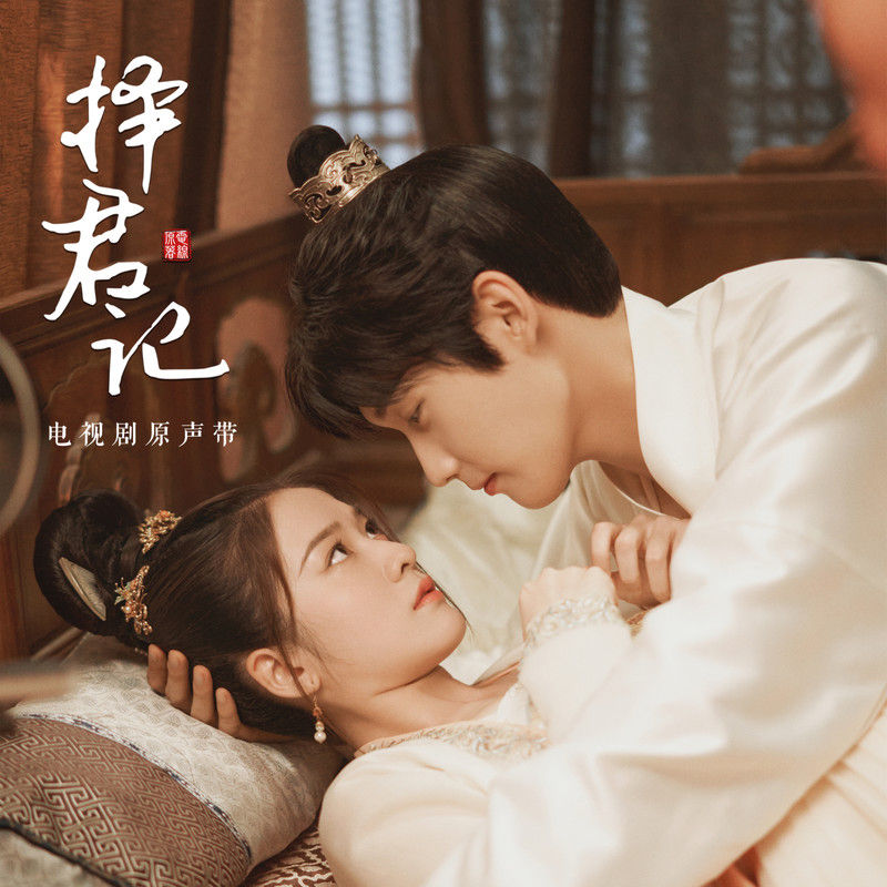 刘宇宁-《择君记 电视剧原声带》