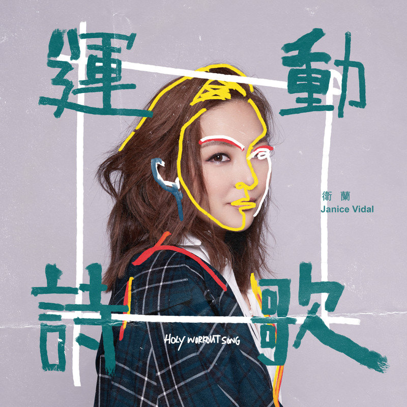 卫兰-《运动诗歌》