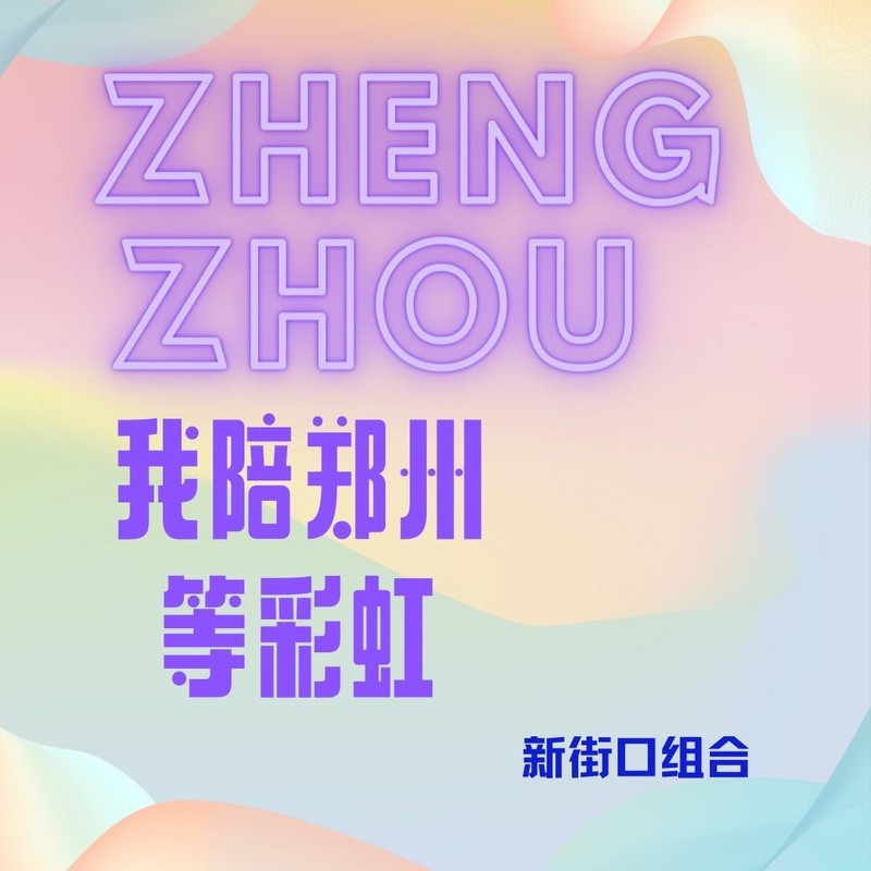 新街口组合-《我陪郑州等彩虹》