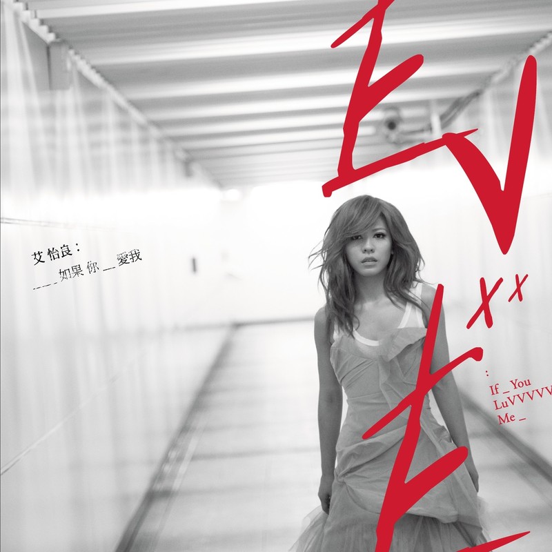 艾怡良-《如果你爱我》
