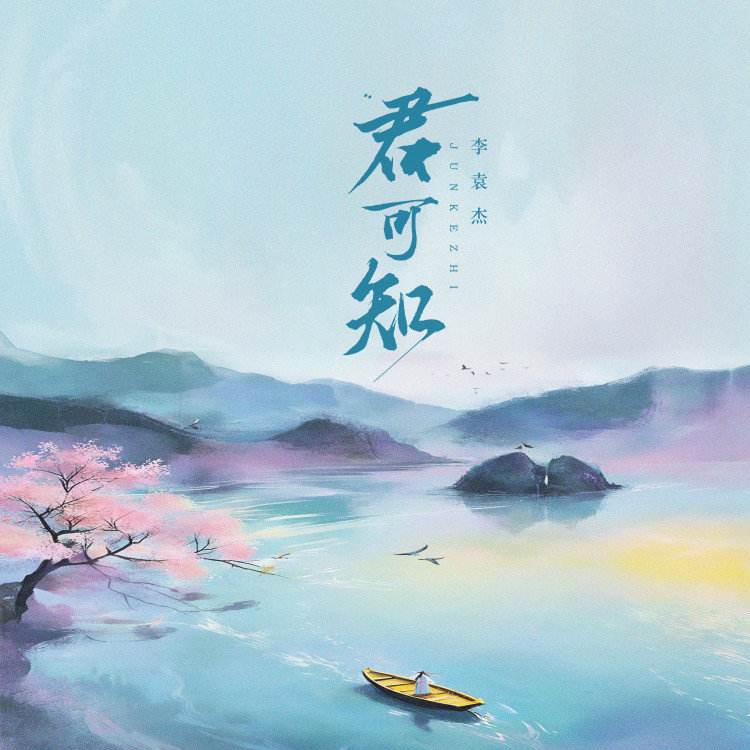 李袁杰-《君可知》