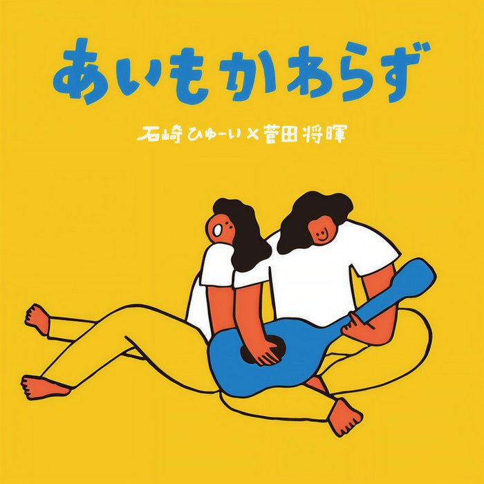 菅田将晖-《あいもかわらず》
