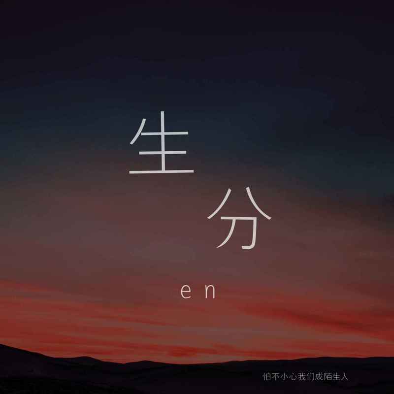 en (王翊恩)-《生分 (男版)》
