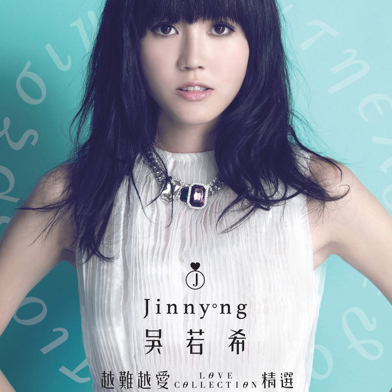 吴若希-《越难越爱 Love Collection 精选》