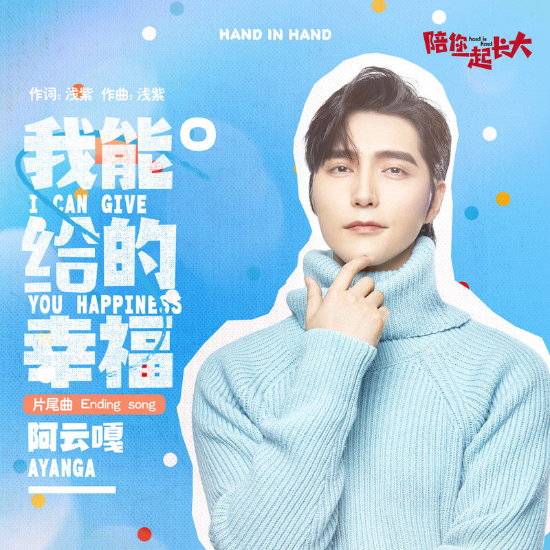 阿云嘎-《我能给的幸福》