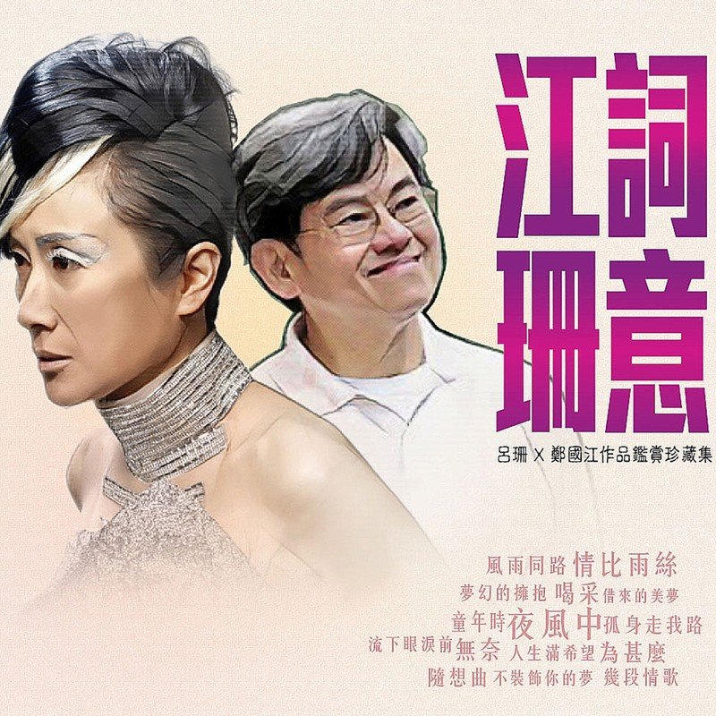 吕珊-《江词珊意 吕珊 x 郑国江作品监赏珍藏集》