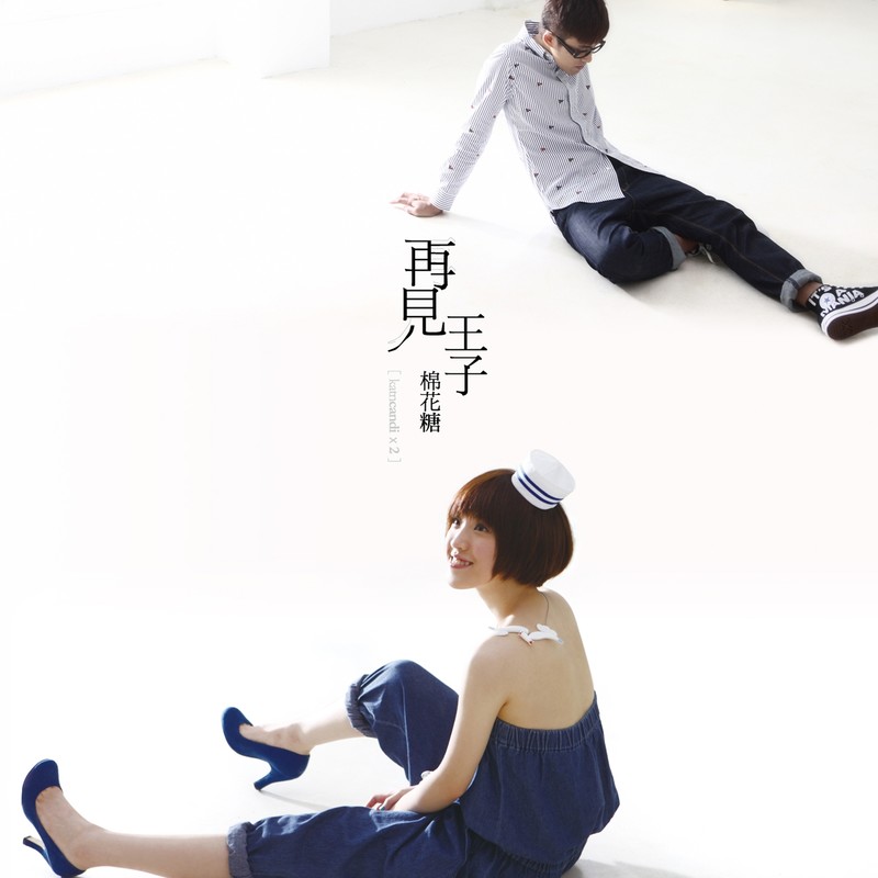 棉花糖-《再见王子》