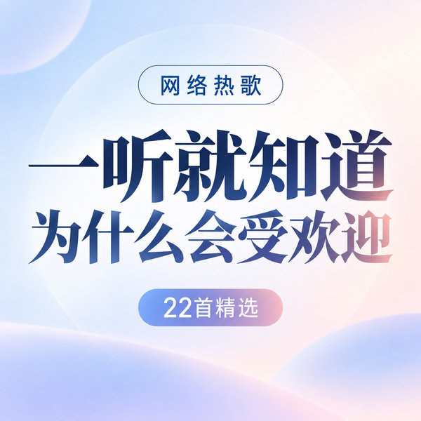 一听就知道为什么会受欢迎