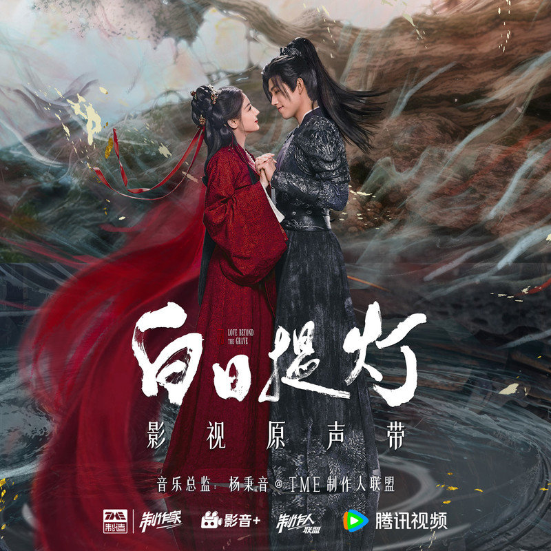 黄霄雲-《白日提灯 影视原声带》