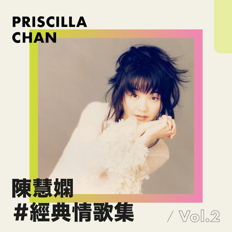 陈慧娴-《陈慧娴经典情歌集 Vol.2》