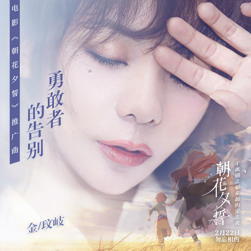 金玟岐-《勇敢者的告别》