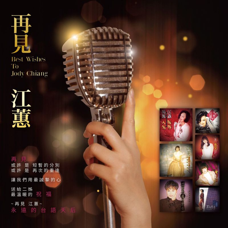江蕙-《再见江蕙 (REMASTERED)》