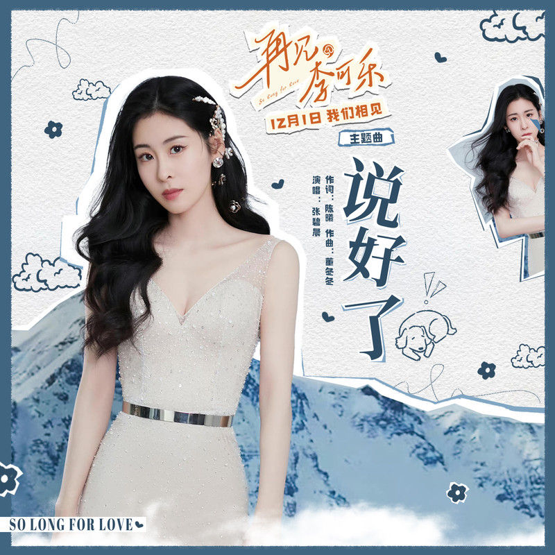 张碧晨-《说好了》