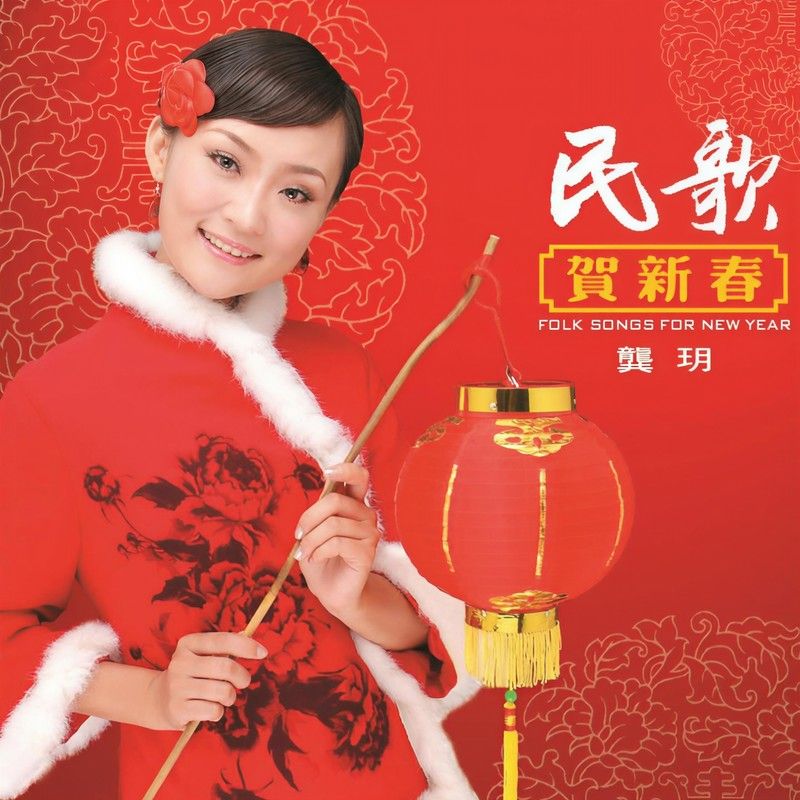 龚玥-《民歌贺新春》