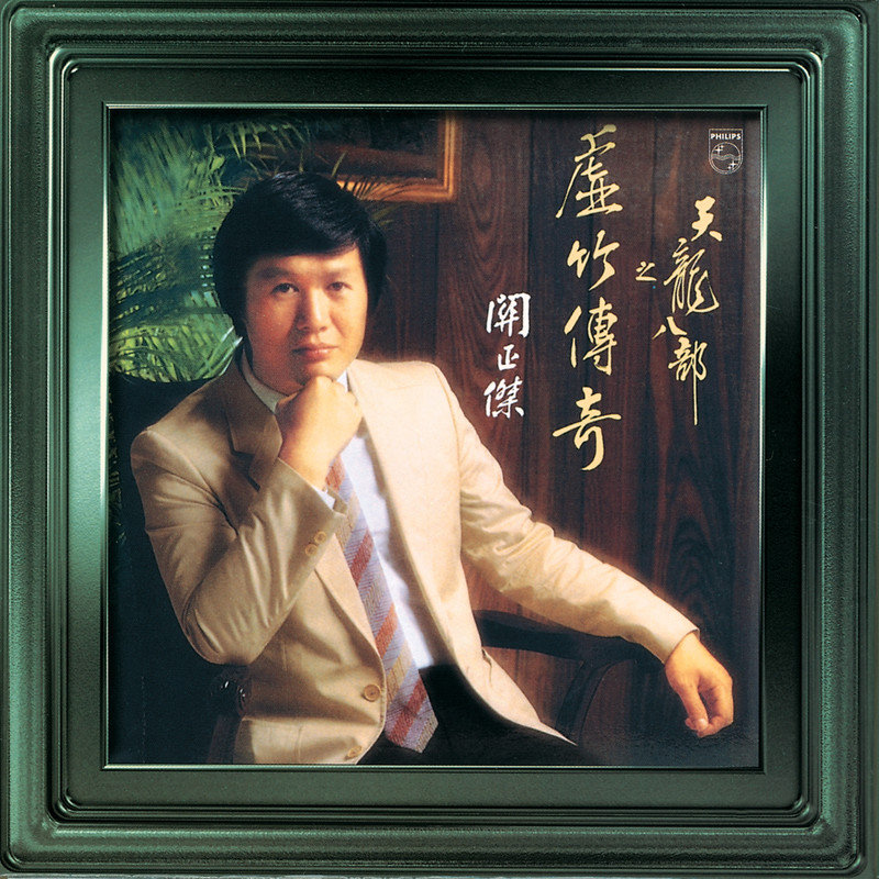 关正杰-《天龙八部之虚竹传奇》