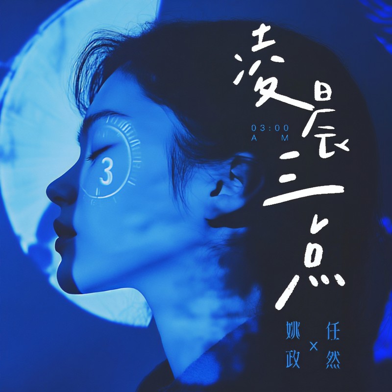 任然-《凌晨三点》