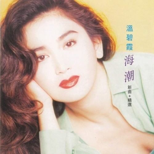 温碧霞-《海潮 新曲+精选》
