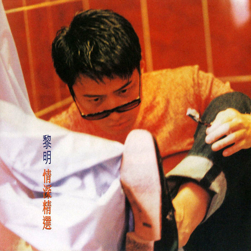 黎明-《情深精选》