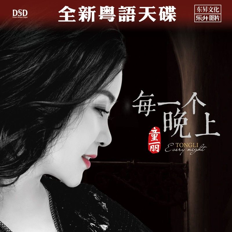 童丽-《每一个晚上》