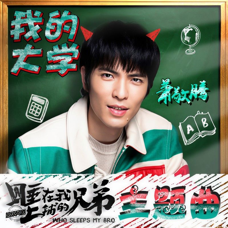 萧敬腾-《我的大学》