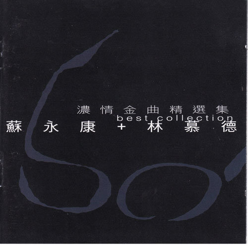 苏永康-《苏永康 林慕德 浓情金曲精选集》