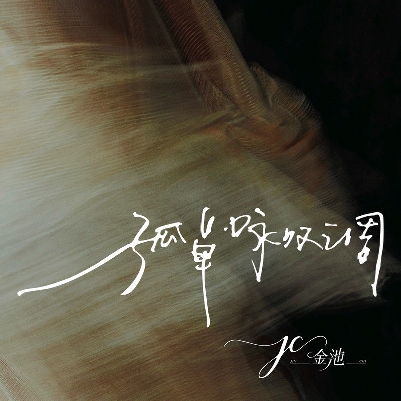 金池-《孤单咏叹调》