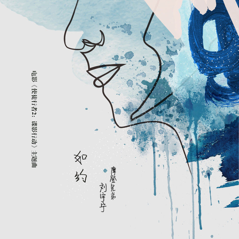 刘宇宁-《如约》