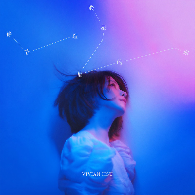 徐若瑄-《数星星的你》