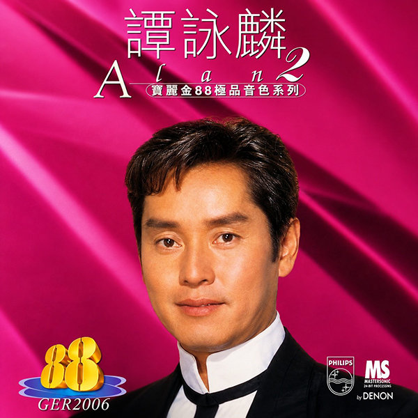 谭咏麟-《宝丽金88极品音色系列 2》