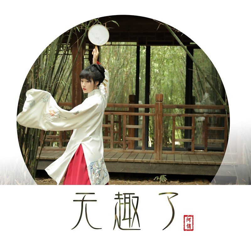 阿悄-《无趣了》
