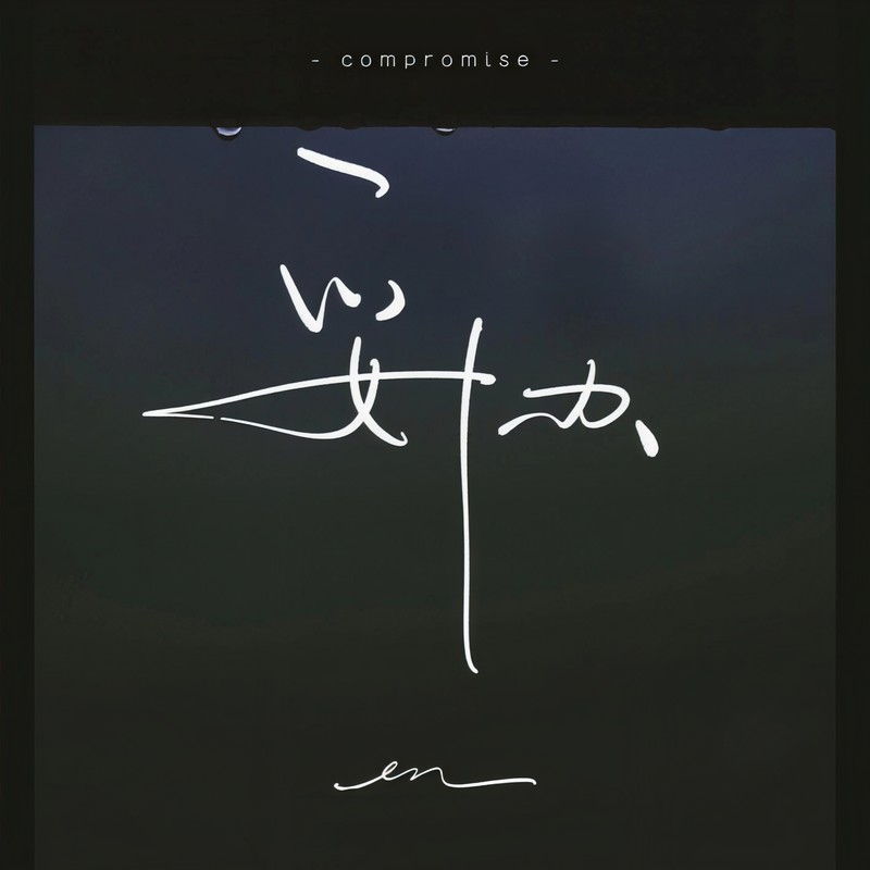 en (王翊恩)-《妥协》