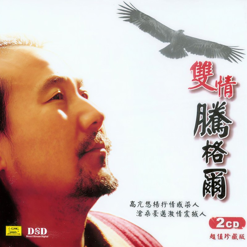 腾格尔-《双情腾格尔》