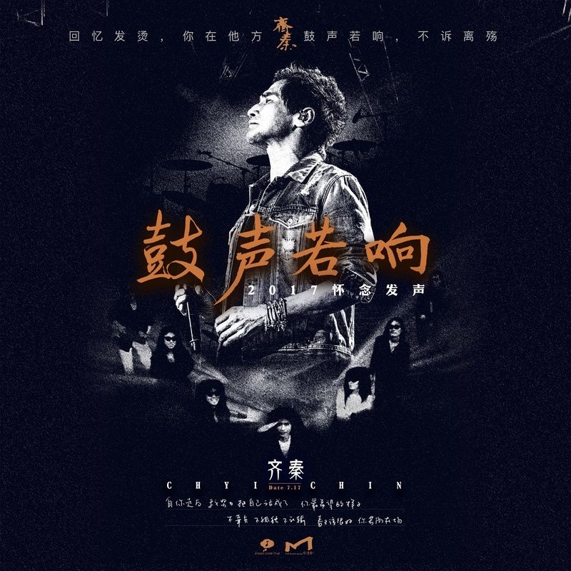 齐秦-《鼓声若响》