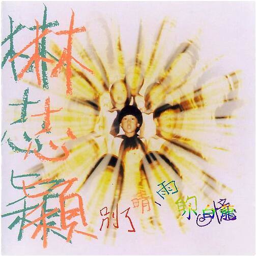 林志颖-《别了晴，雨的回忆》