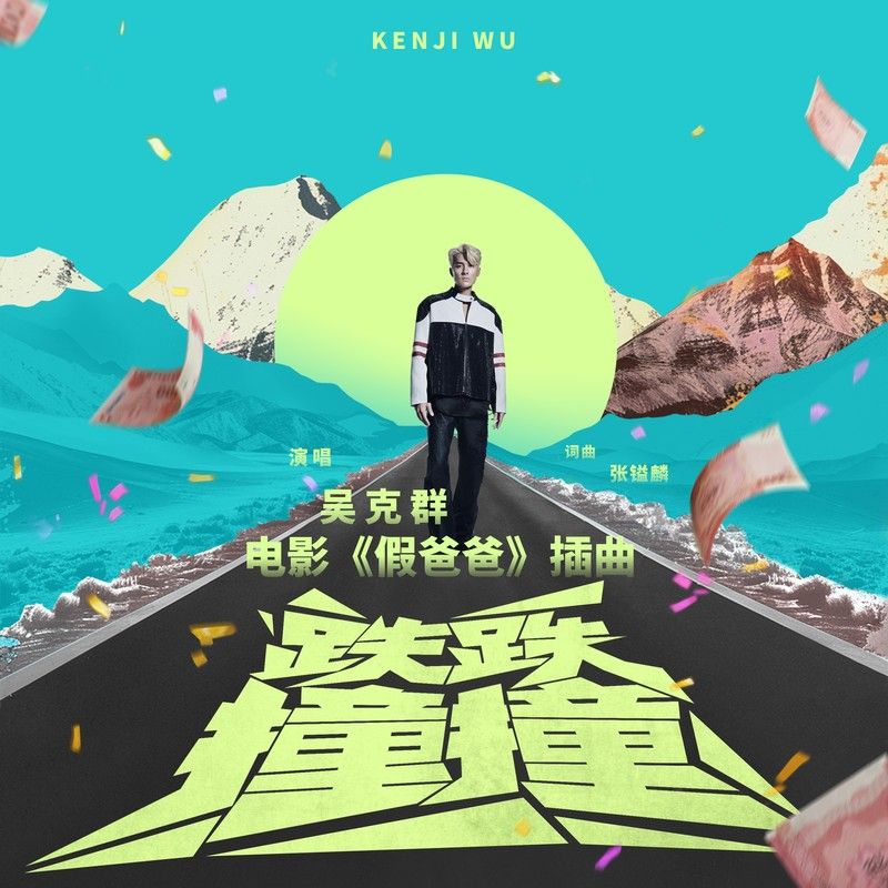 吴克群-《跌跌撞撞》