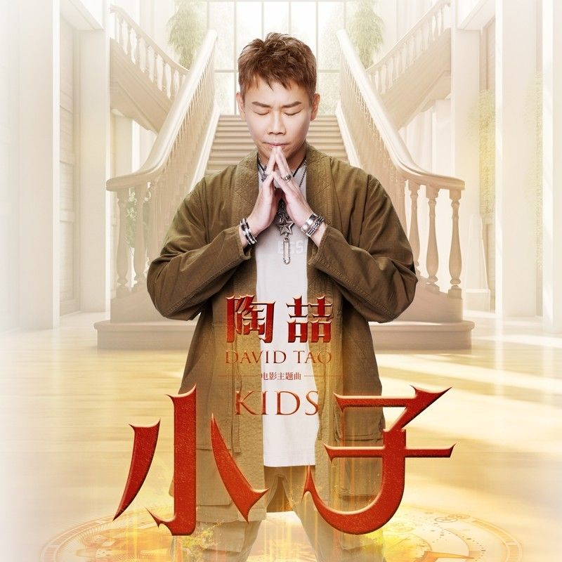 陶喆-《小子》