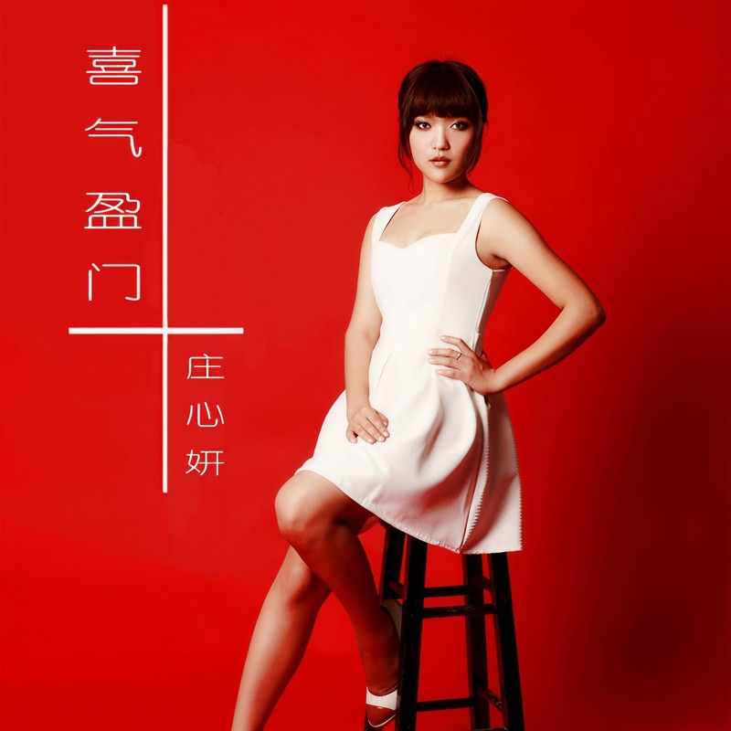 庄心妍-《喜气盈门》