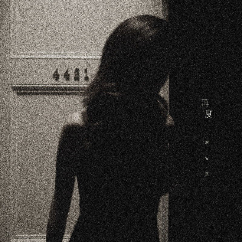 谢安琪-《再度》