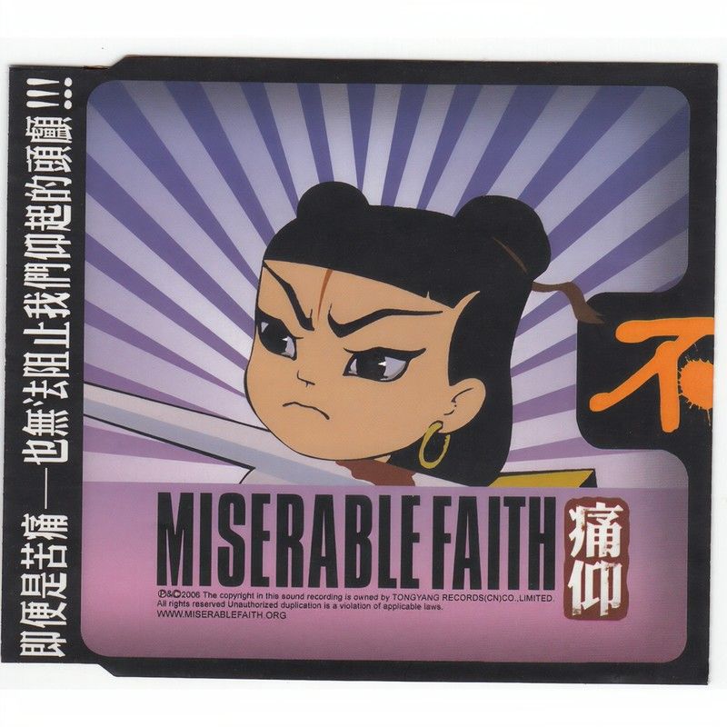 痛仰乐队-《不》