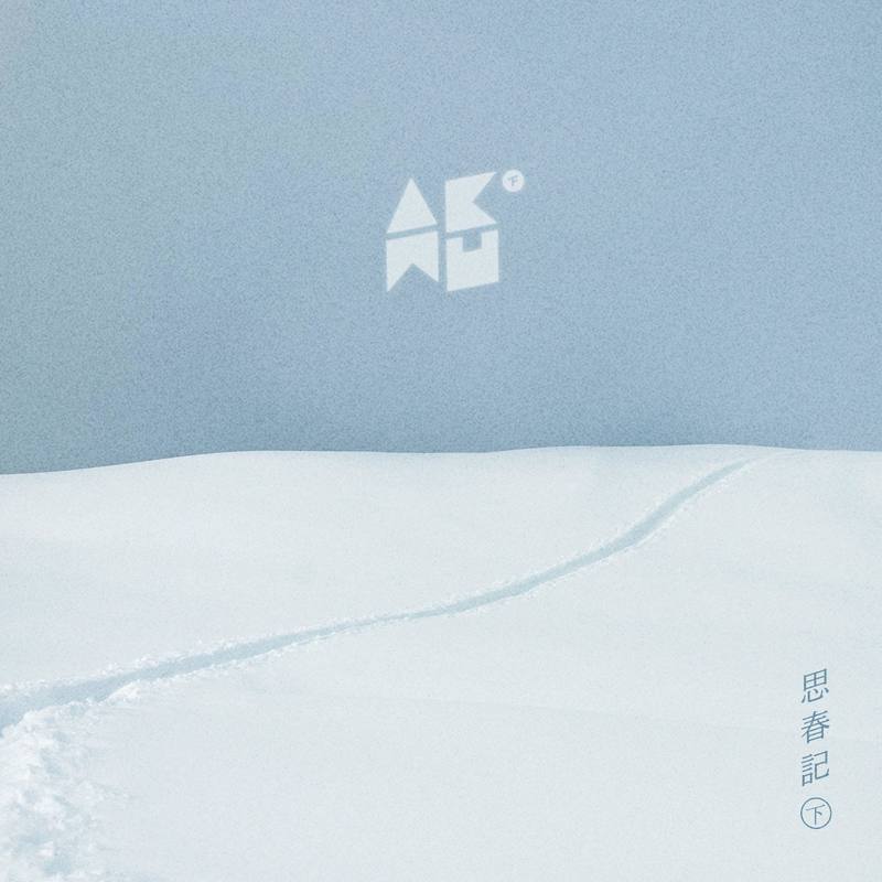 AKMU-《WINTER (思春記 下)》
