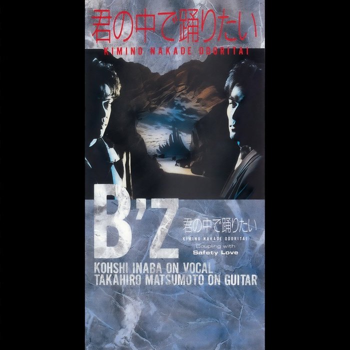 B’z-《君の中で踊りたい》
