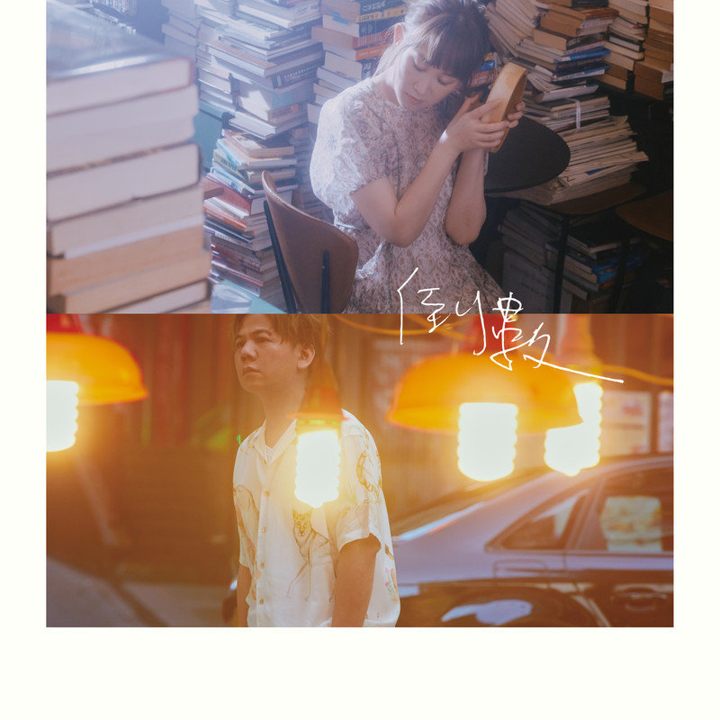 王菀之-《倒数》