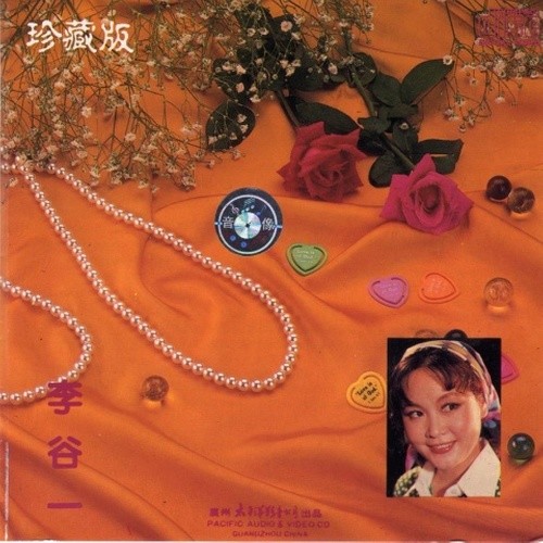李谷一-《李谷一珍藏版》